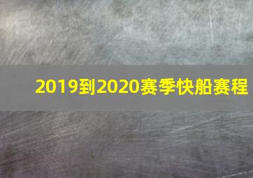 2019到2020赛季快船赛程