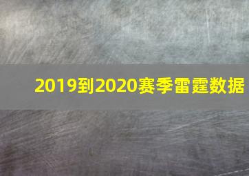 2019到2020赛季雷霆数据