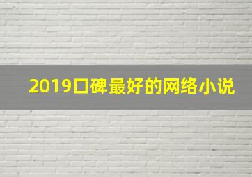 2019口碑最好的网络小说