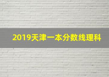 2019天津一本分数线理科