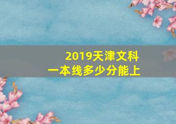 2019天津文科一本线多少分能上