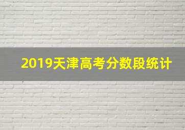 2019天津高考分数段统计