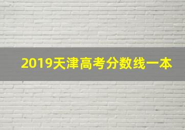 2019天津高考分数线一本