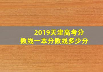 2019天津高考分数线一本分数线多少分