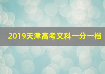 2019天津高考文科一分一档