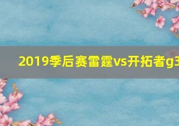 2019季后赛雷霆vs开拓者g3