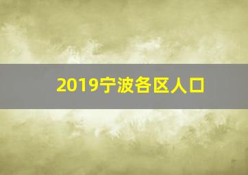 2019宁波各区人口