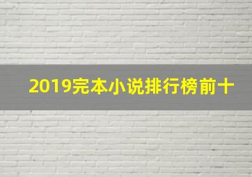 2019完本小说排行榜前十