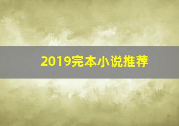 2019完本小说推荐