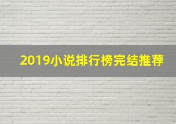 2019小说排行榜完结推荐