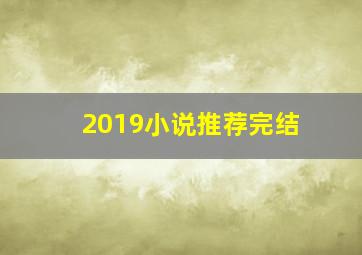 2019小说推荐完结