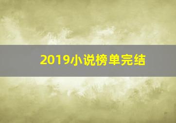 2019小说榜单完结