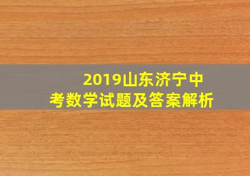 2019山东济宁中考数学试题及答案解析