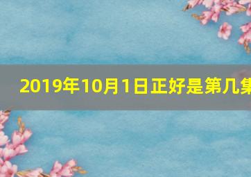 2019年10月1日正好是第几集