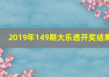 2019年149期大乐透开奖结果