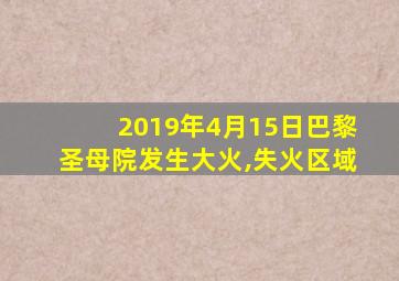 2019年4月15日巴黎圣母院发生大火,失火区域