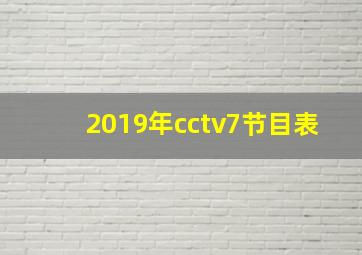 2019年cctv7节目表