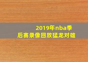 2019年nba季后赛录像回放猛龙对雄