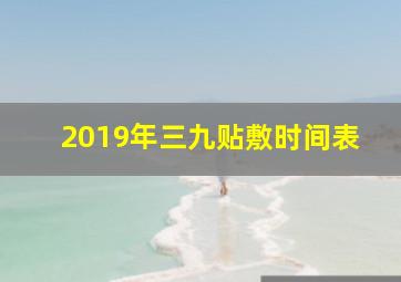 2019年三九贴敷时间表