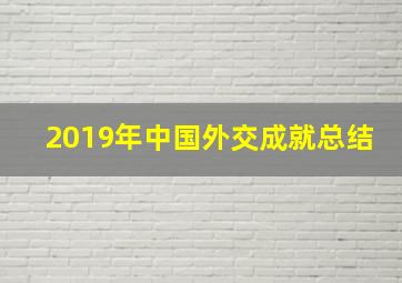 2019年中国外交成就总结