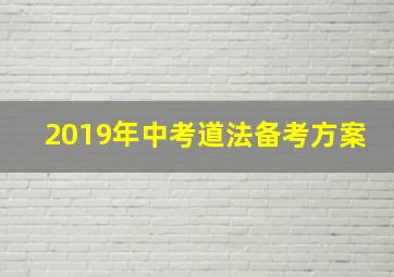 2019年中考道法备考方案