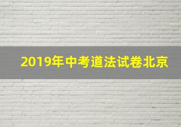 2019年中考道法试卷北京