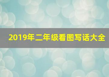 2019年二年级看图写话大全