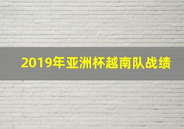 2019年亚洲杯越南队战绩