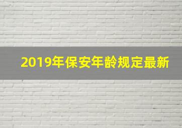 2019年保安年龄规定最新