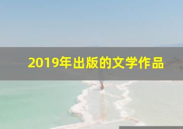 2019年出版的文学作品