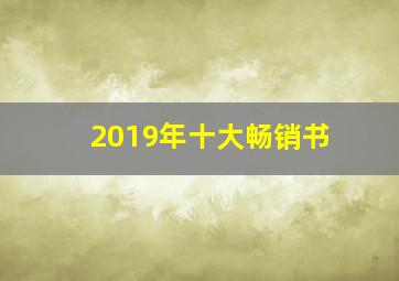 2019年十大畅销书