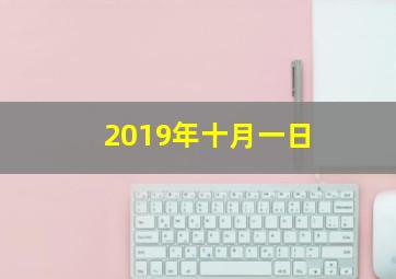 2019年十月一日