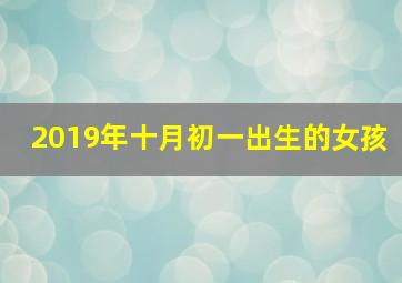 2019年十月初一出生的女孩