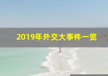 2019年外交大事件一览