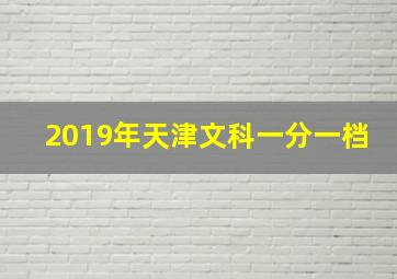 2019年天津文科一分一档