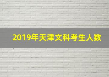 2019年天津文科考生人数