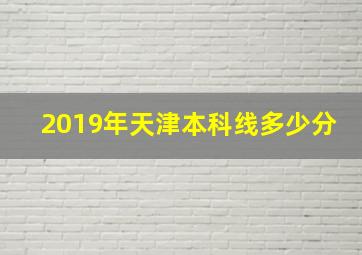 2019年天津本科线多少分