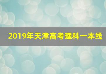 2019年天津高考理科一本线