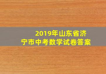 2019年山东省济宁市中考数学试卷答案