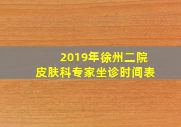 2019年徐州二院皮肤科专家坐诊时间表