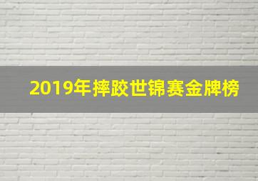 2019年摔跤世锦赛金牌榜