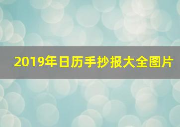 2019年日历手抄报大全图片