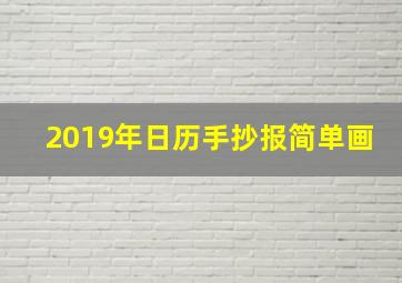 2019年日历手抄报简单画