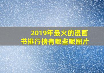 2019年最火的漫画书排行榜有哪些呢图片