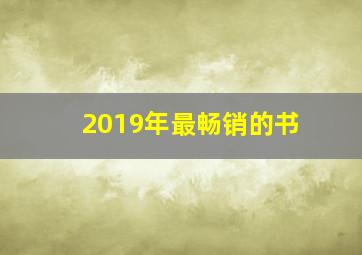 2019年最畅销的书