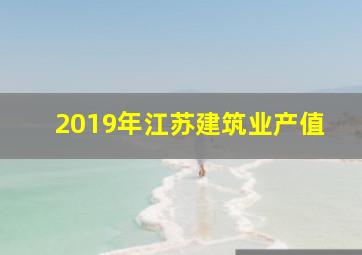 2019年江苏建筑业产值