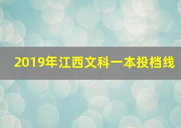 2019年江西文科一本投档线