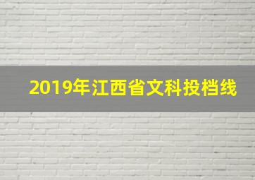 2019年江西省文科投档线