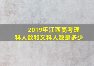 2019年江西高考理科人数和文科人数是多少