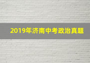 2019年济南中考政治真题